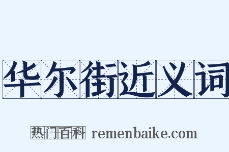 华尔街近义词是什么意思的图片